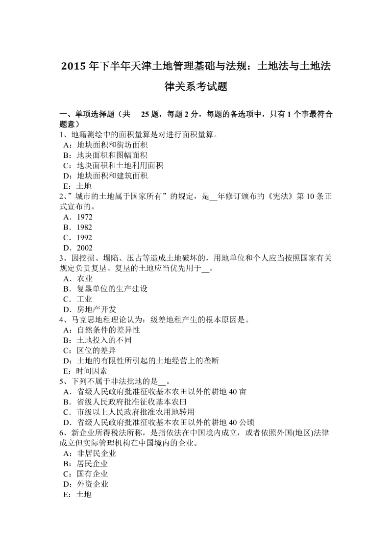 2015年下半年天津土地管理基础与法规：土地法与土地法律关系考试题_第1页