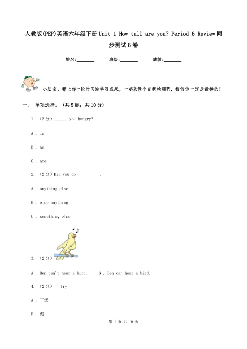 人教版(PEP)英语六年级下册Unit 1 How tall are you_ Period 6 Review同步测试B卷_第1页