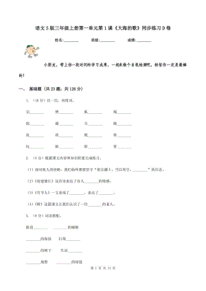 語文S版三年級上冊第一單元第1課《大海的歌》同步練習D卷