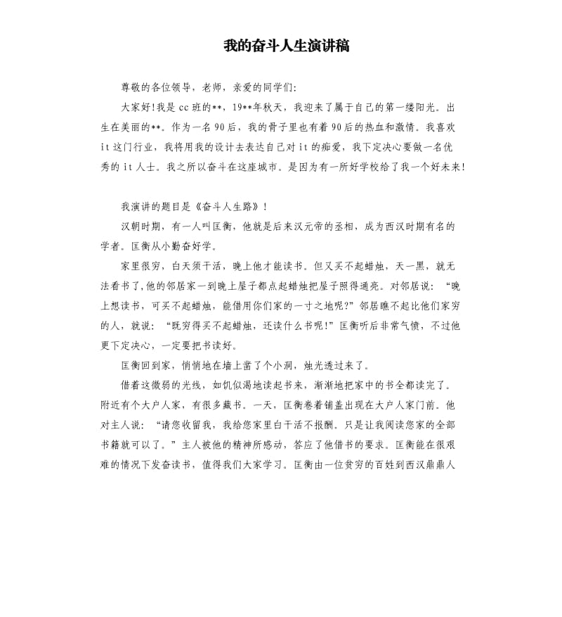 我的奋斗人生演讲稿.docx_第1页