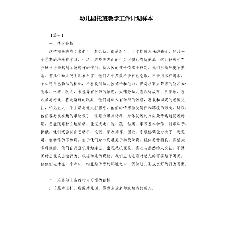 幼儿园托班教学工作计划样本.docx_第1页