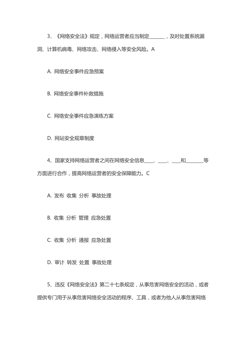 2017年最新《网络安全法》知识竞赛试题及答案_第2页