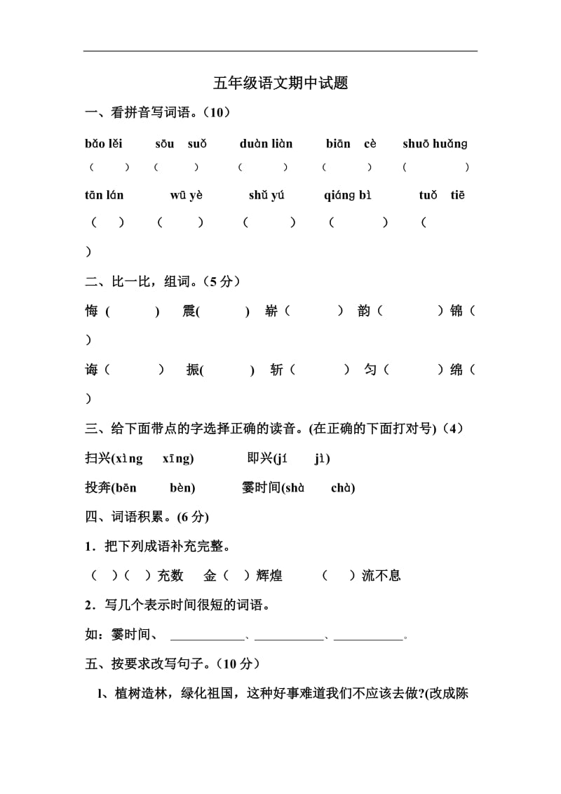 苏教版五年级语文上册期中试卷_第1页