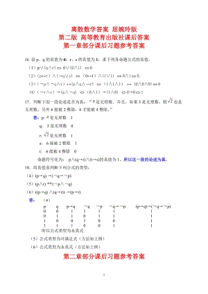 離散數(shù)學(xué)答案-屈婉玲版-第二版-高等教育出版社課后答案