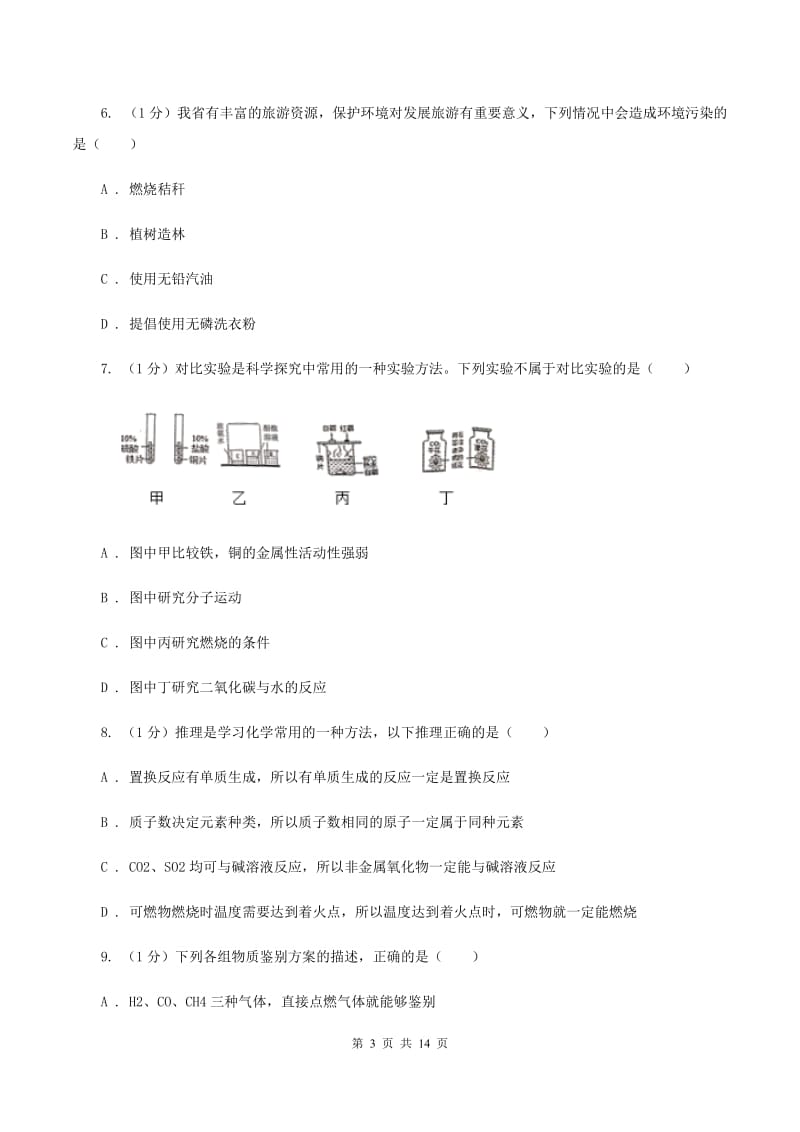 内蒙古自治区2020年度化学中考试卷D卷_第3页