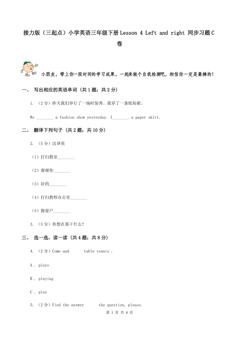 接力版（三起点）小学英语三年级下册Lesson 4 Left and right 同步习题C卷_第1页