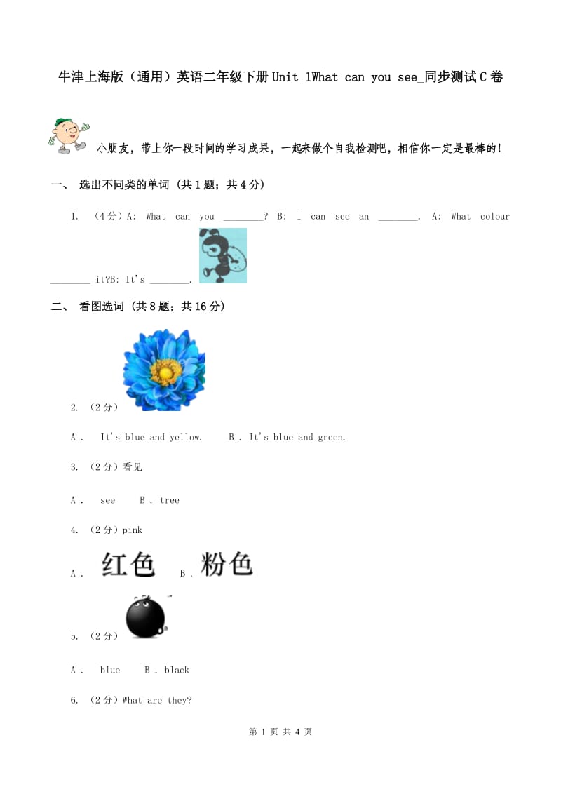 牛津上海版（通用）英语二年级下册Unit 1What can you see_同步测试C卷_第1页