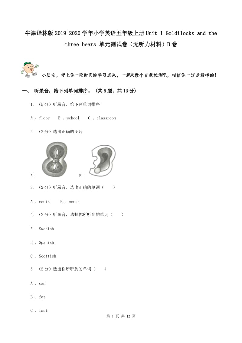 牛津译林版2019-2020学年小学英语五年级上册Unit 1 Goldilocks and the three bears 单元测试卷（无听力材料）B卷_第1页