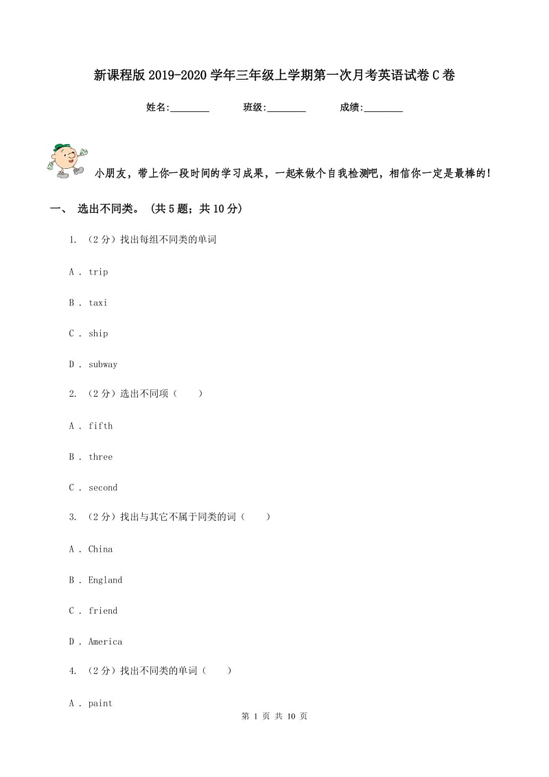 新课程版2019-2020学年三年级上学期第一次月考英语试卷C卷_第1页