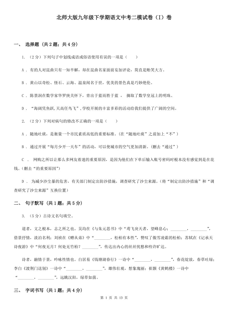 北师大版九年级下学期语文中考二模试卷（I）卷_第1页