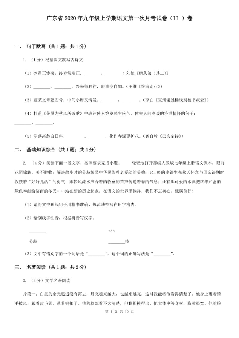 广东省2020年九年级上学期语文第一次月考试卷（II ）卷_第1页