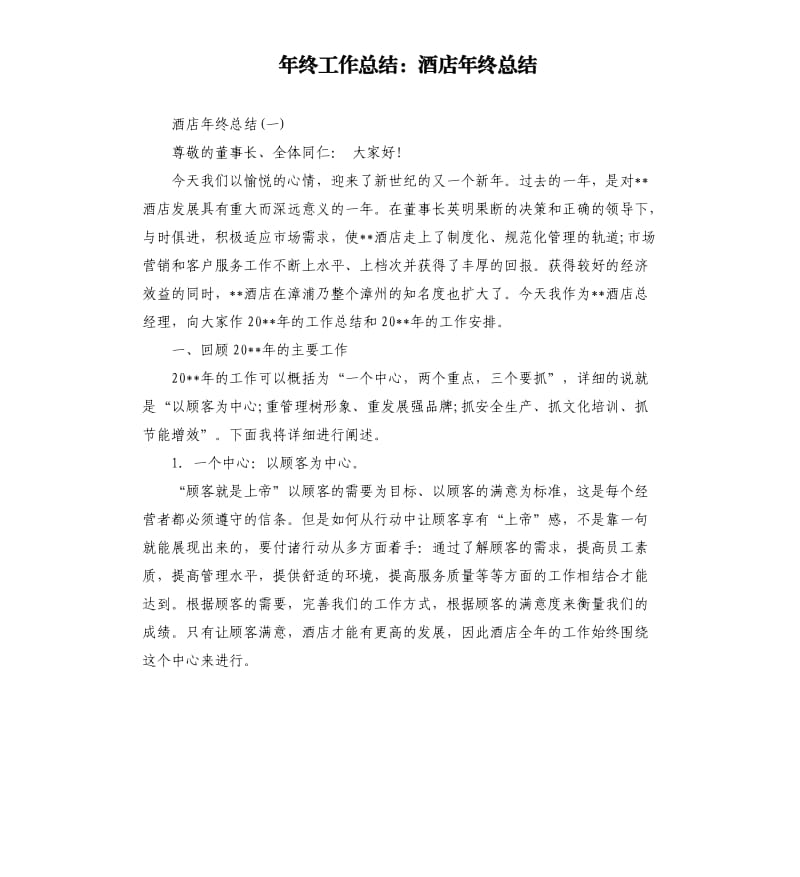 年终工作总结：酒店年终总结.docx_第1页