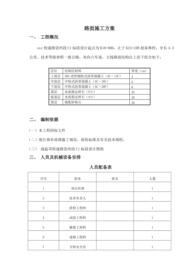 路面施工方案_第1页