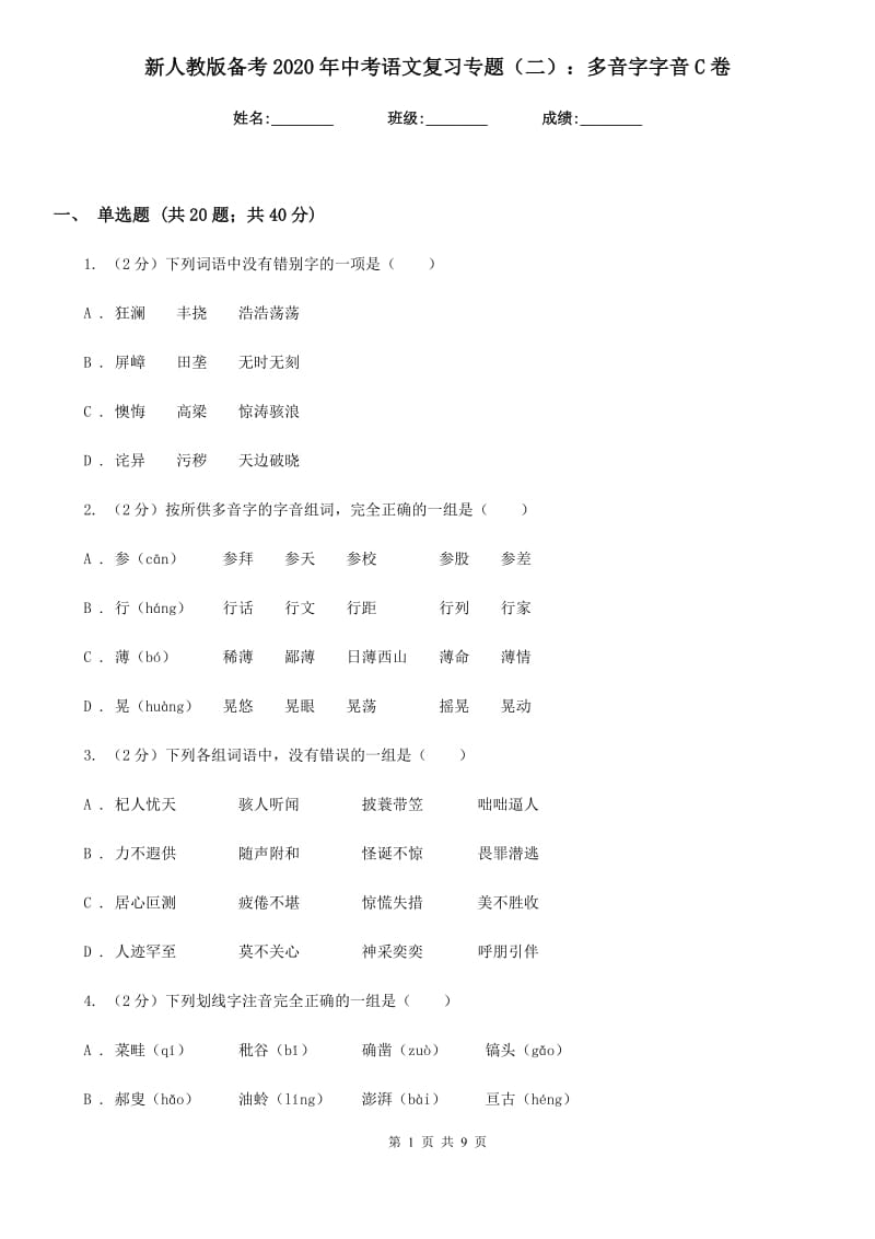 新人教版备考2020年中考语文复习专题（二）：多音字字音C卷_第1页