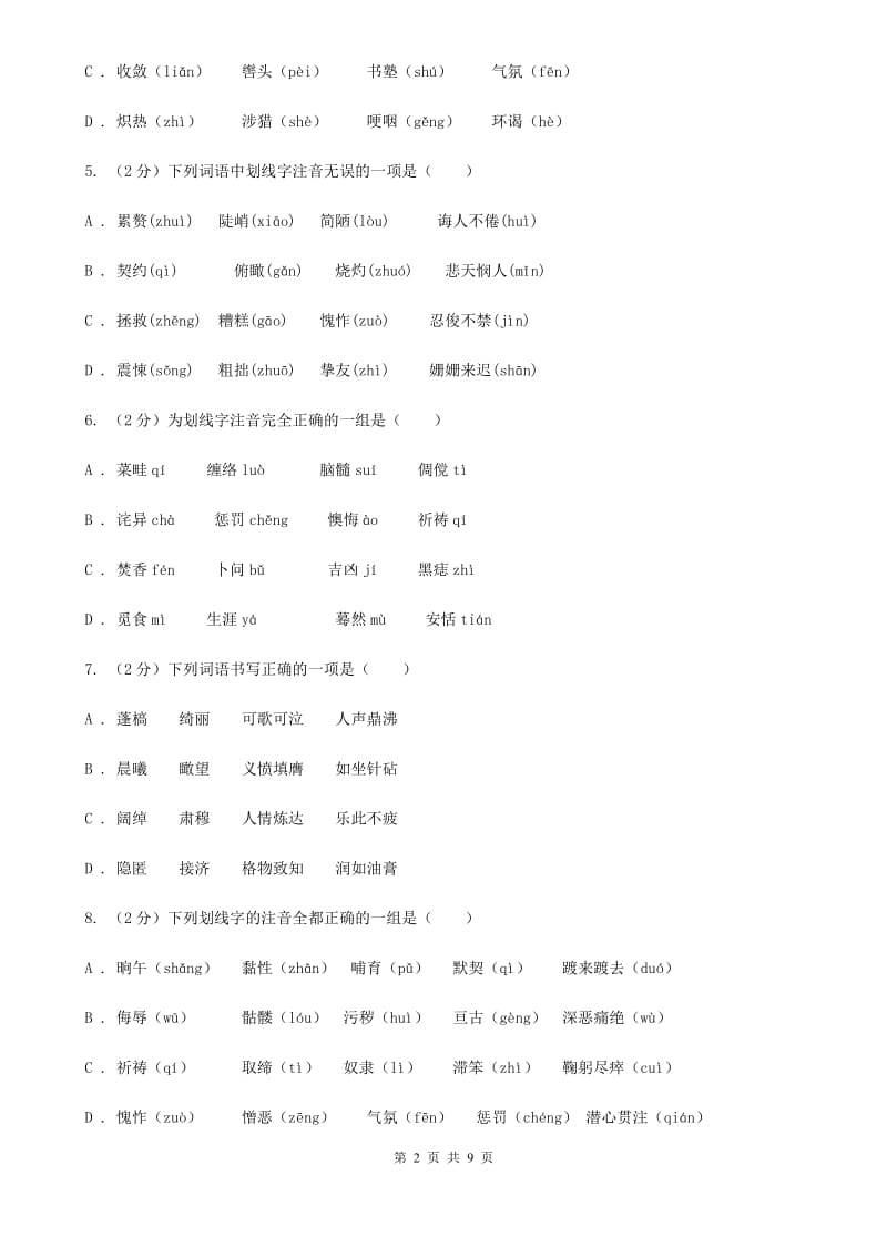 新人教版备考2020年中考语文复习专题（二）：多音字字音C卷_第2页