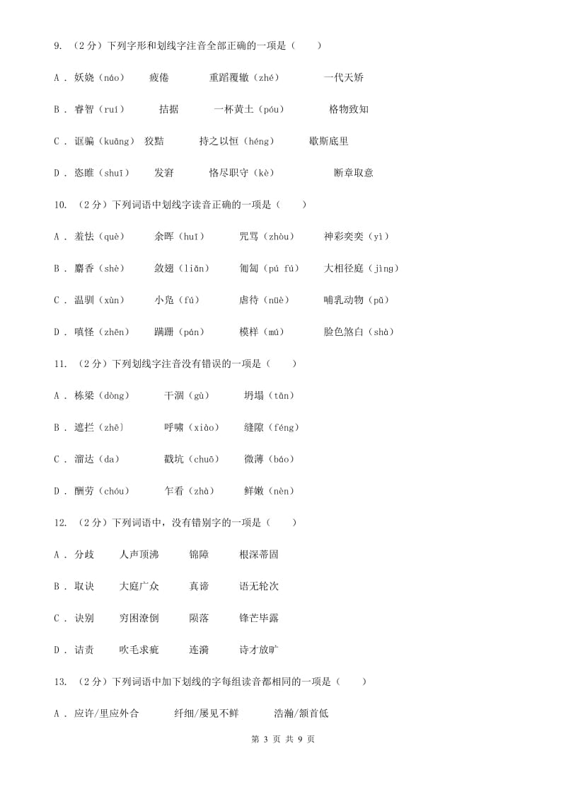 新人教版备考2020年中考语文复习专题（二）：多音字字音C卷_第3页