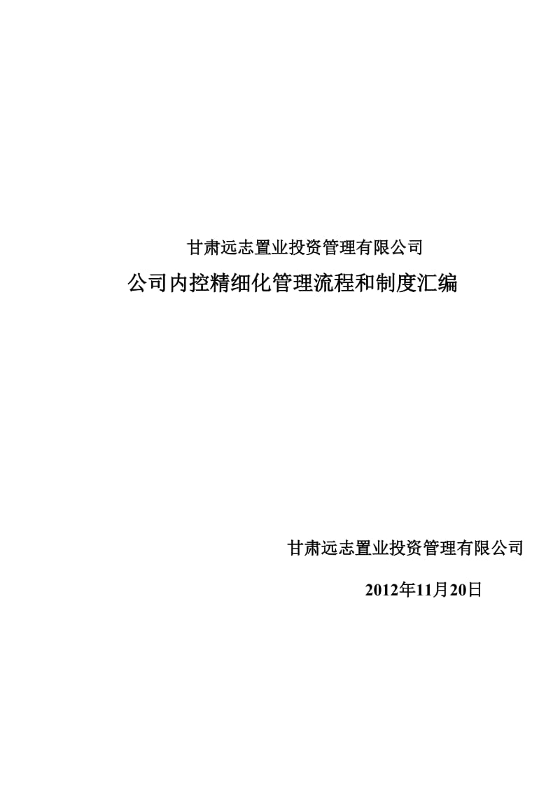 集团公司企业内控精细化管理流程和制度汇编(全套)(DOC-729页)_第1页