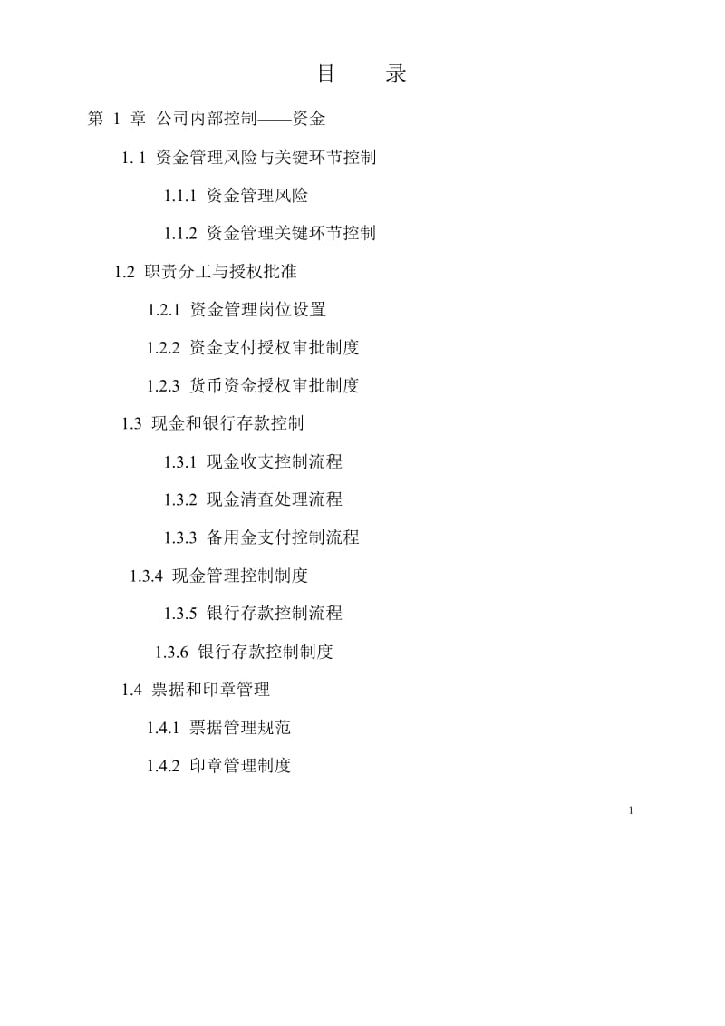 集团公司企业内控精细化管理流程和制度汇编(全套)(DOC-729页)_第2页