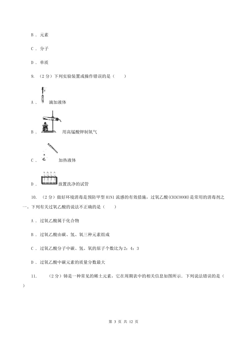 上海市2020届九年级下学期开学化学试卷A卷_第3页