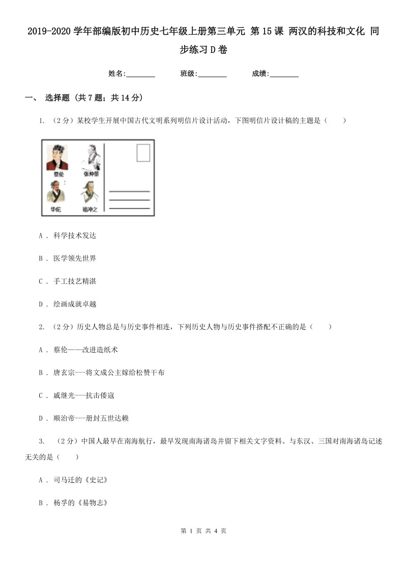 2019-2020学年部编版初中历史七年级上册第三单元 第15课 两汉的科技和文化 同步练习D卷_第1页