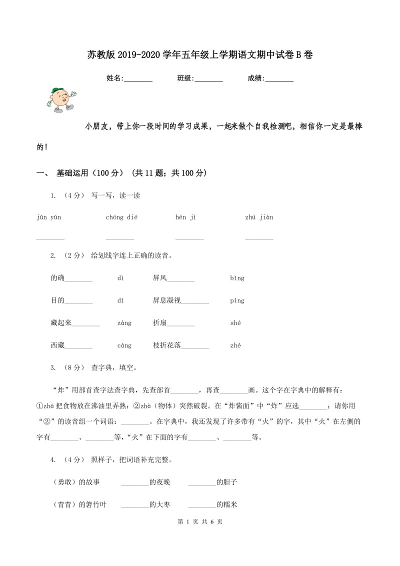 苏教版2019-2020学年五年级上学期语文期中试卷B卷_第1页