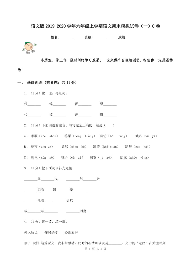 语文版2019-2020学年六年级上学期语文期末模拟试卷（一）C卷_第1页