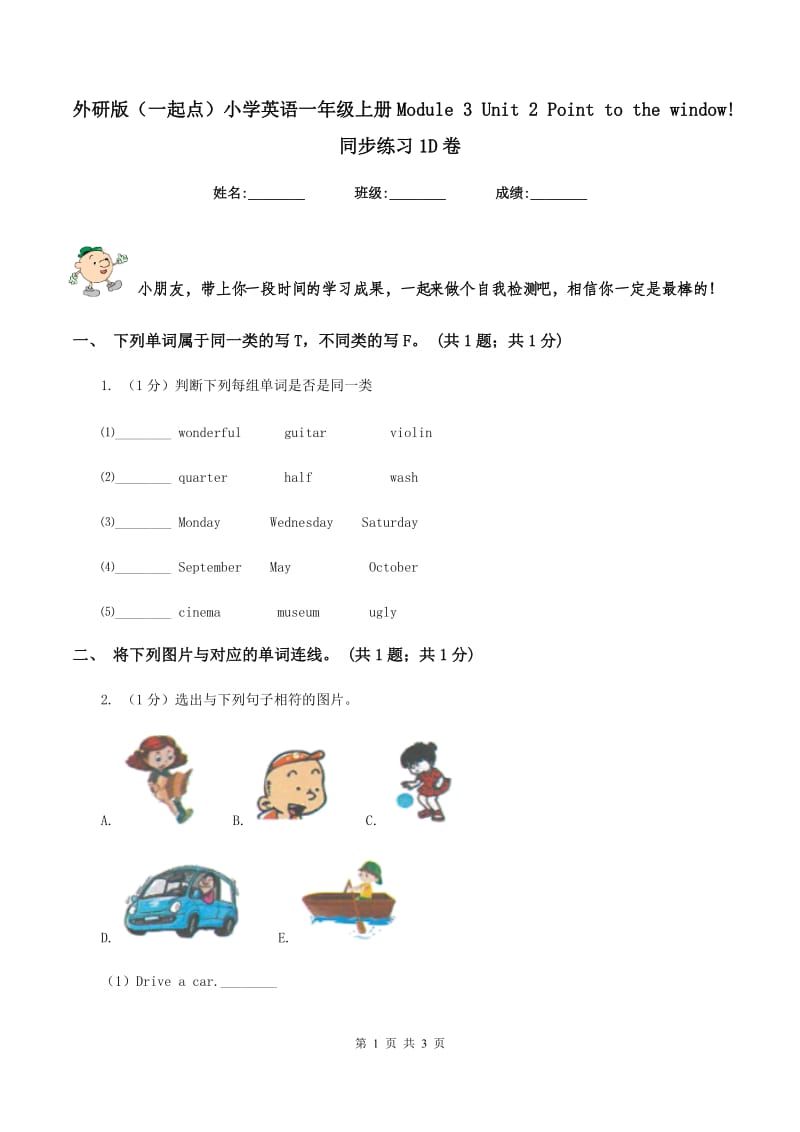 外研版（一起点）小学英语一年级上册Module 3 Unit 2 Point to the window! 同步练习1D卷_第1页