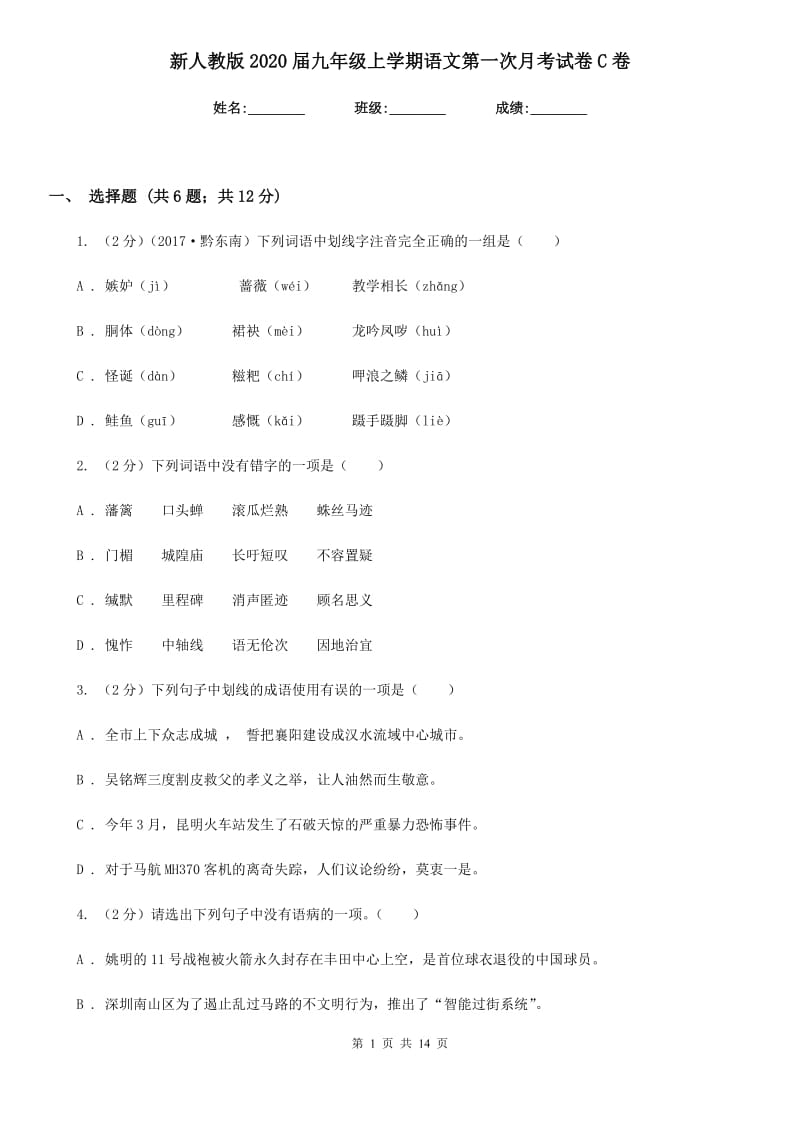 新人教版2020届九年级上学期语文第一次月考试卷C卷_第1页