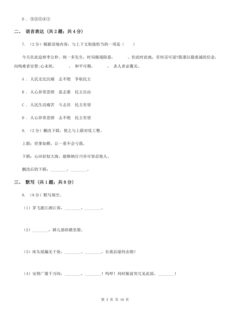 新人教版2020届九年级上学期语文第一次月考试卷C卷_第3页