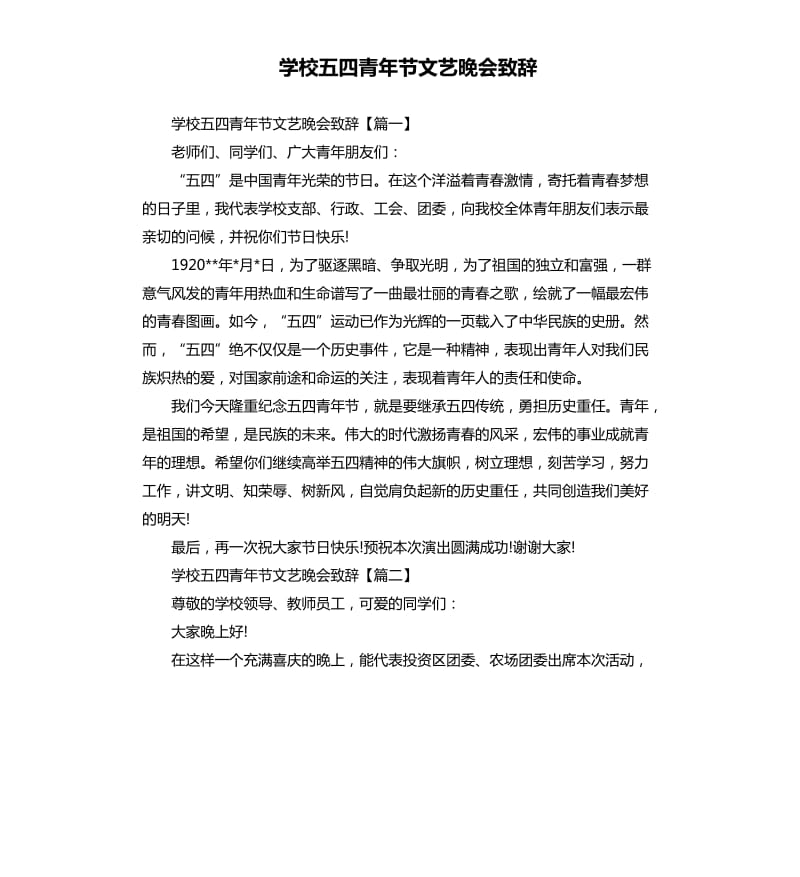 学校五四青年节文艺晚会致辞.docx_第1页