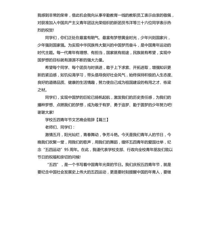 学校五四青年节文艺晚会致辞.docx_第2页