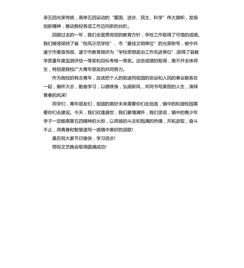 学校五四青年节文艺晚会致辞.docx_第3页