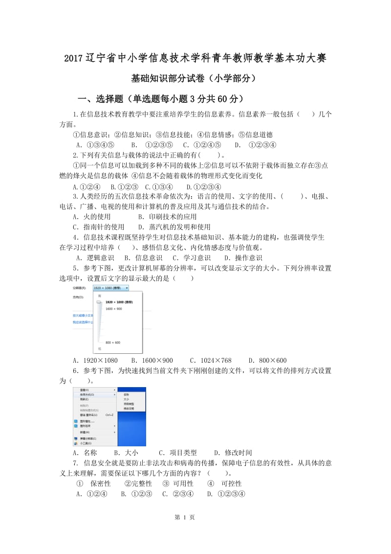 17小学信息技术教师技能大赛试题及答案_第1页