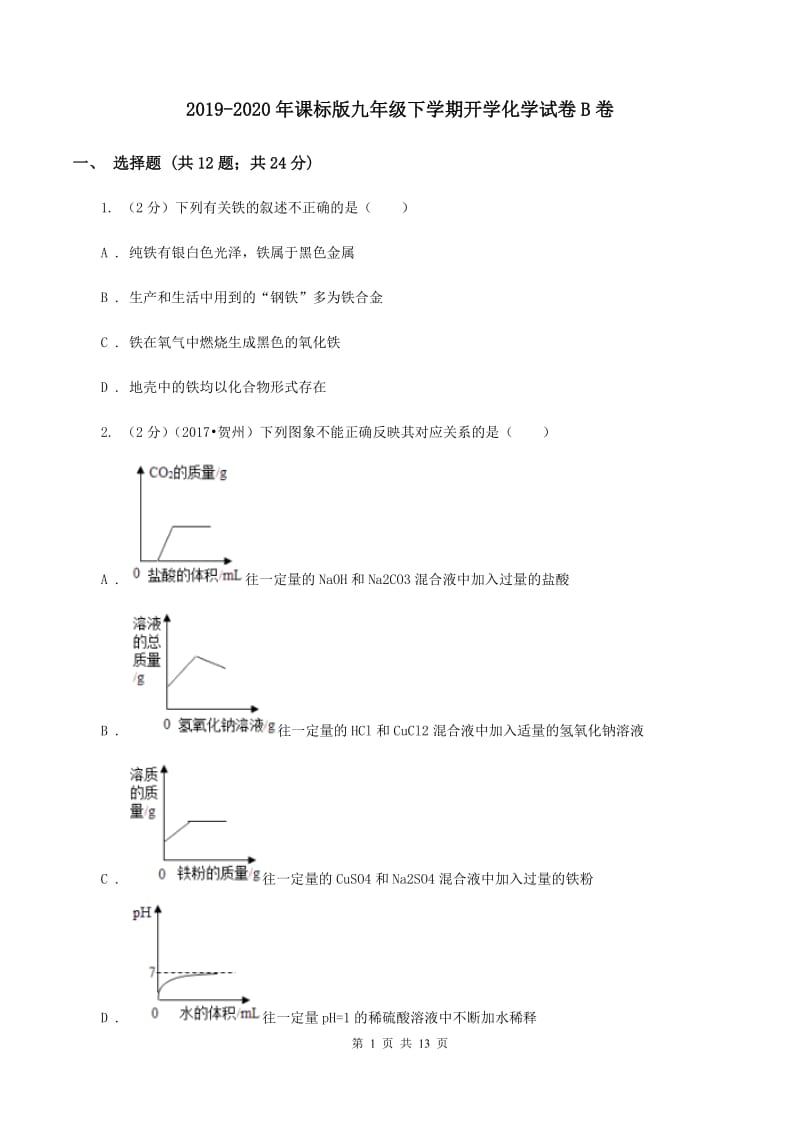 2019-2020年课标版九年级下学期开学化学试卷B卷_第1页