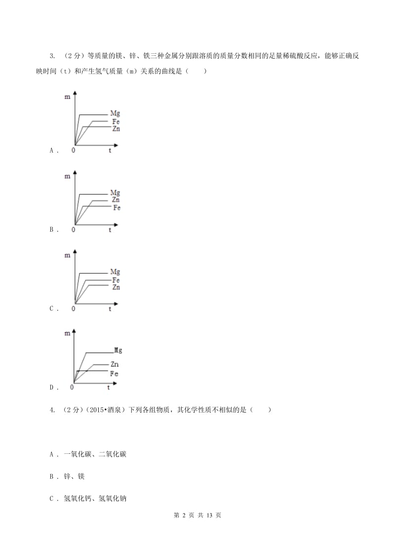 2019-2020年课标版九年级下学期开学化学试卷B卷_第2页