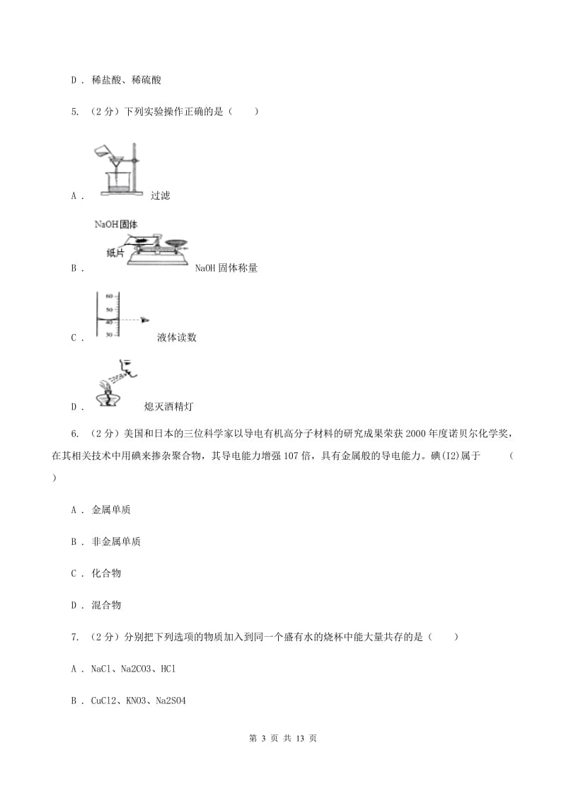 2019-2020年课标版九年级下学期开学化学试卷B卷_第3页