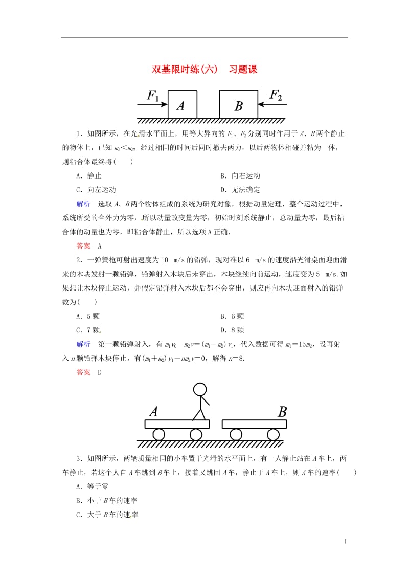 【名师一号】2015年高中物理-第十六章-动量守恒定律-习题-新人教版选修3-5_第1页