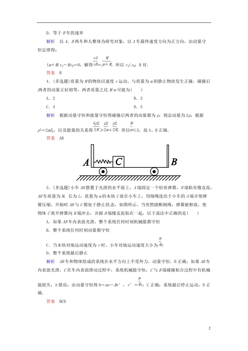 【名师一号】2015年高中物理-第十六章-动量守恒定律-习题-新人教版选修3-5_第2页