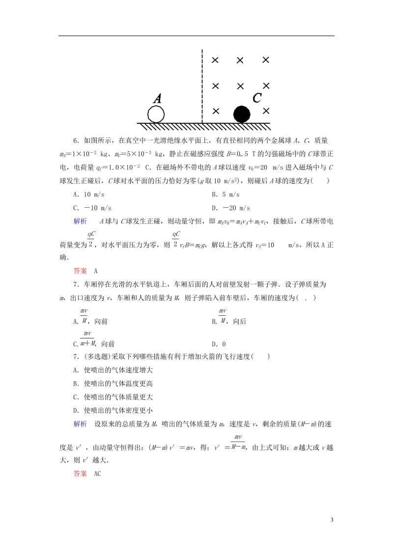 【名师一号】2015年高中物理-第十六章-动量守恒定律-习题-新人教版选修3-5_第3页