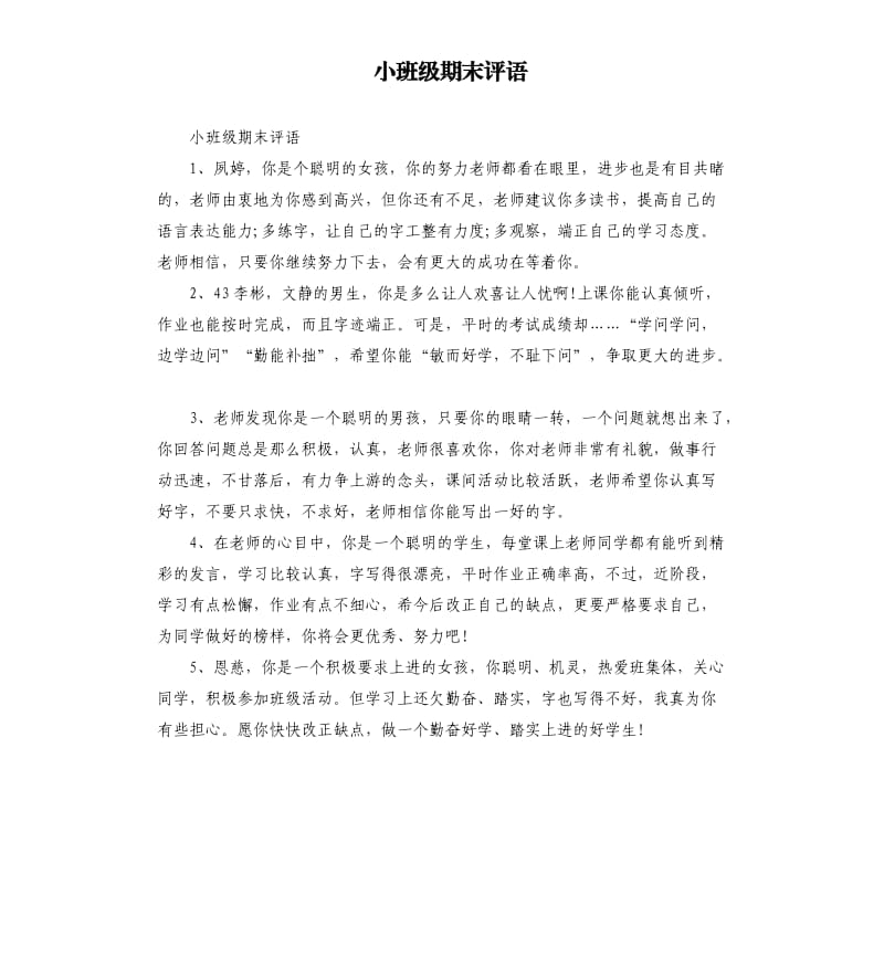 小班级期末评语.docx_第1页