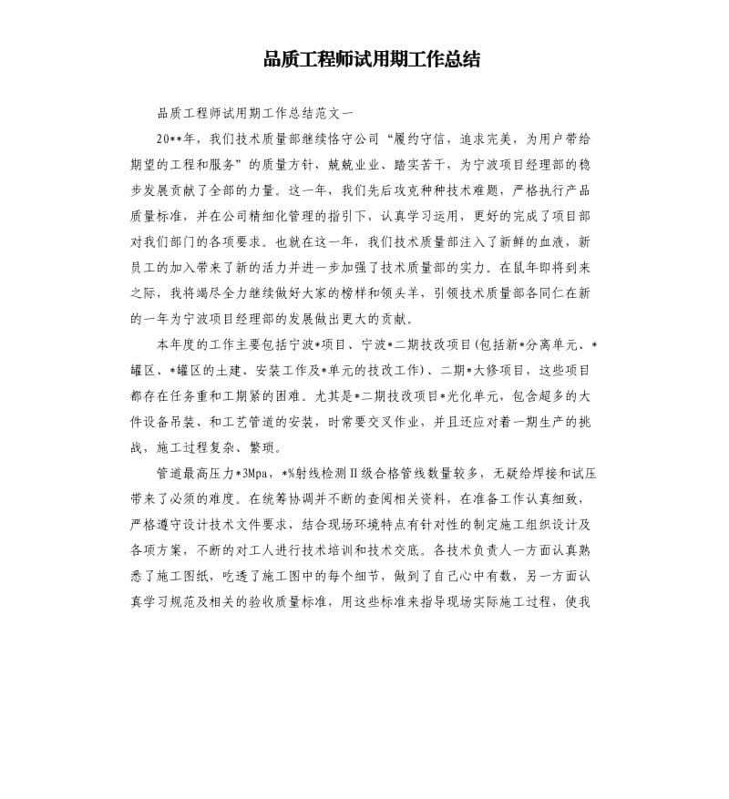 品质工程师试用期工作总结.docx_第1页