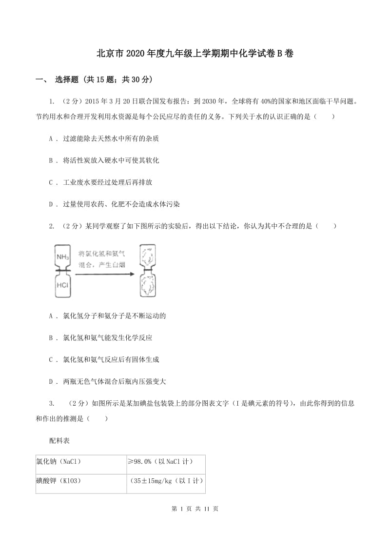 北京市2020年度九年级上学期期中化学试卷B卷_第1页