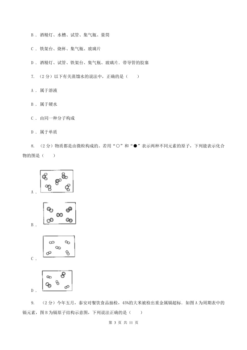 北京市2020年度九年级上学期期中化学试卷B卷_第3页