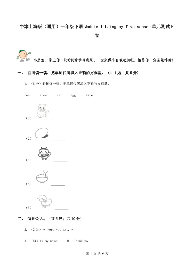 牛津上海版（通用）一年级下册Module 1 Using my five senses单元测试B卷_第1页