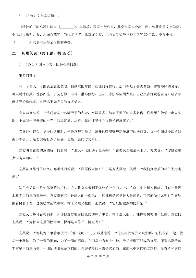 人教版语文九年级上册9 精神的三间小屋同步练习A卷_第2页