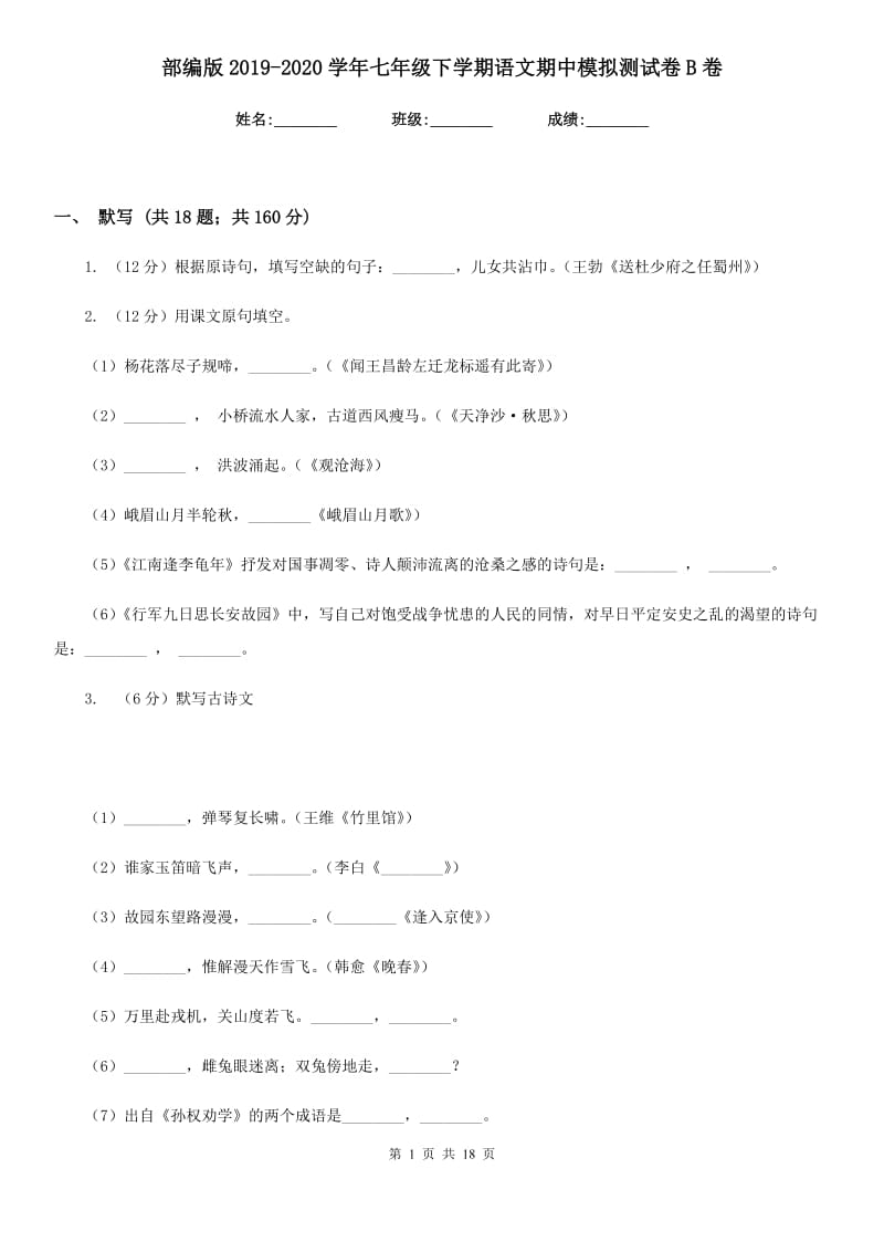 部编版2019-2020学年七年级下学期语文期中模拟测试卷B卷_第1页