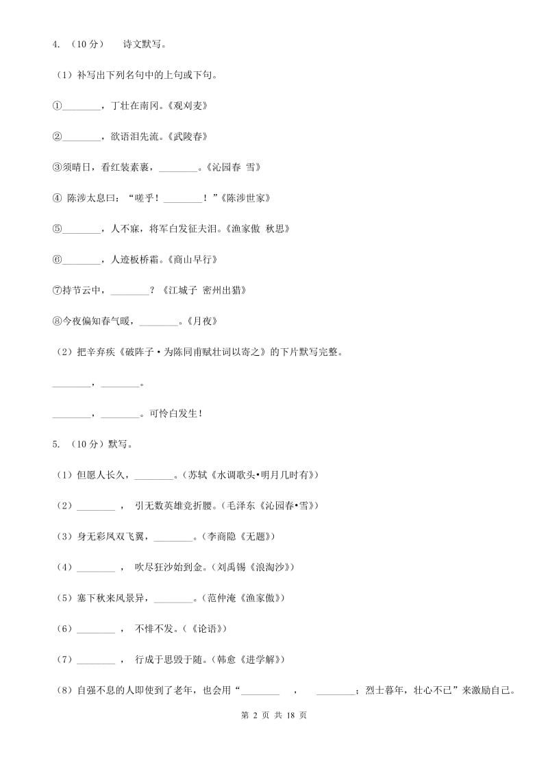 部编版2019-2020学年七年级下学期语文期中模拟测试卷B卷_第2页