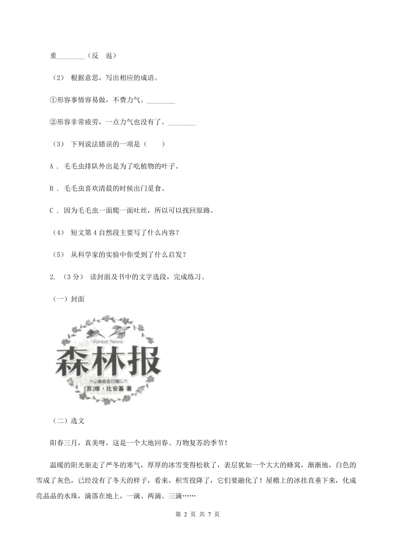 人教统编版（五四学制）2019-2020年六年级上学期语文期末复习八B卷_第2页