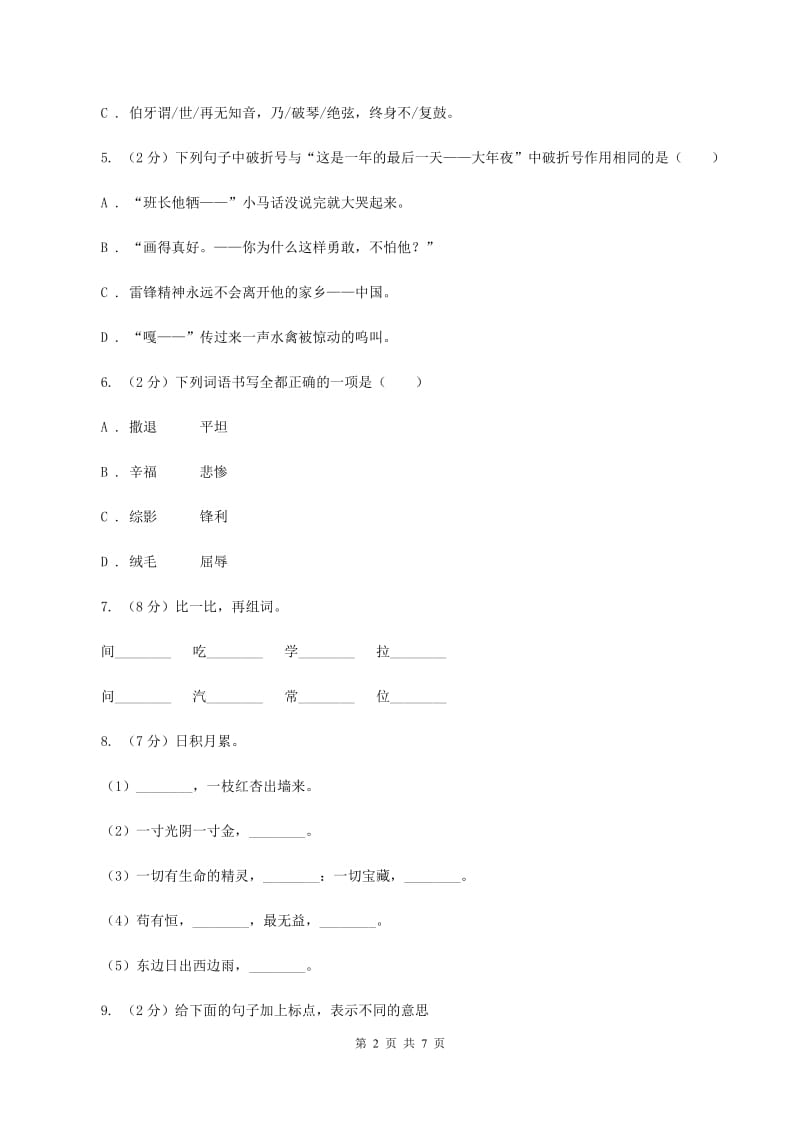 新人教版2019-2020三年级上学期语文期末学业能力测试试卷A卷_第2页