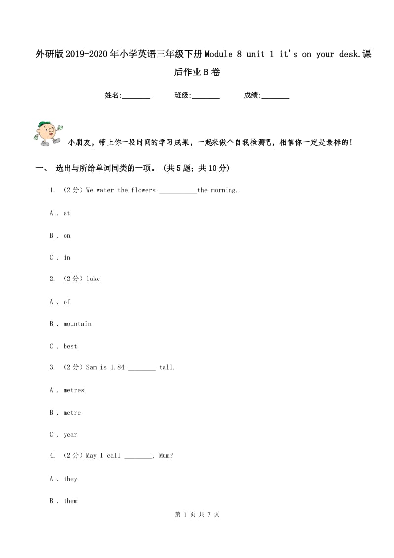 外研版2019-2020年小学英语三年级下册Module 8 unit 1 it's on your desk.课后作业B卷_第1页